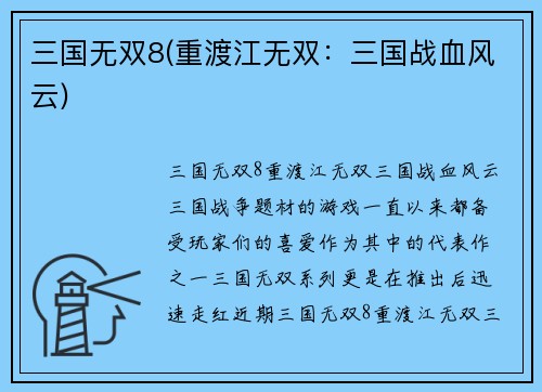 三国无双8(重渡江无双：三国战血风云)