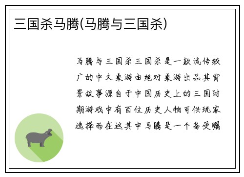 三国杀马腾(马腾与三国杀)