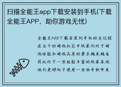 扫描全能王app下载安装到手机(下载全能王APP，助你游戏无忧)