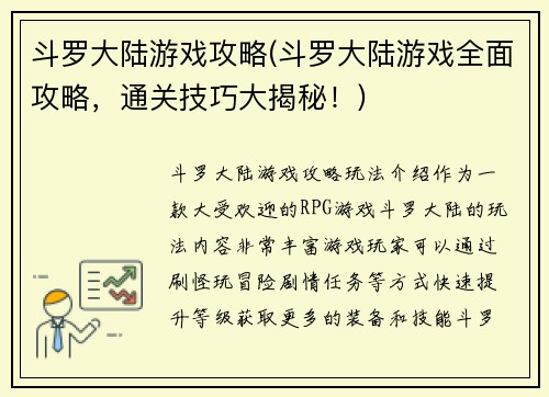 斗罗大陆游戏攻略(斗罗大陆游戏全面攻略，通关技巧大揭秘！)
