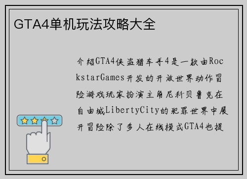 GTA4单机玩法攻略大全