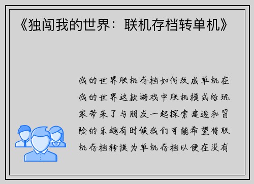 《独闯我的世界：联机存档转单机》