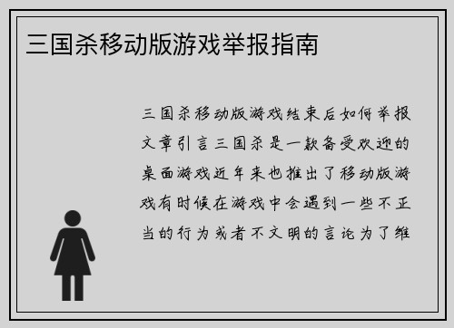 三国杀移动版游戏举报指南